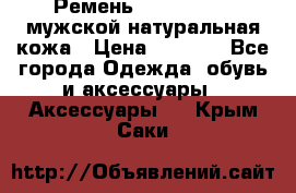 Ремень calvin klein мужской натуральная кожа › Цена ­ 1 100 - Все города Одежда, обувь и аксессуары » Аксессуары   . Крым,Саки